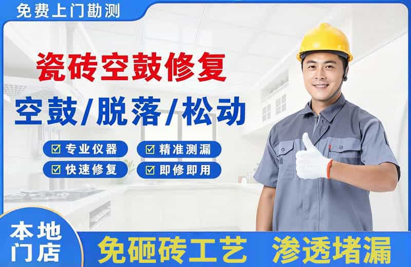 峨蔓瓷砖空鼓修复