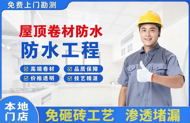峨蔓屋顶卷材防水