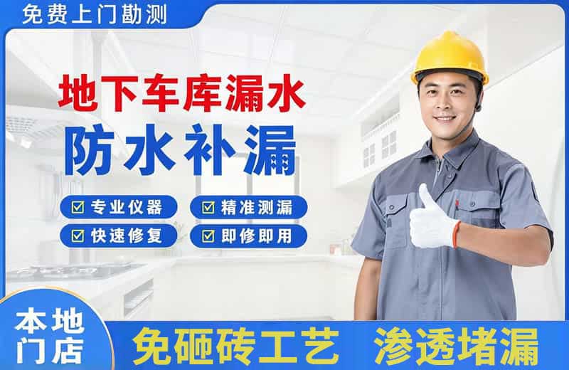 峨蔓地下车库漏水维修