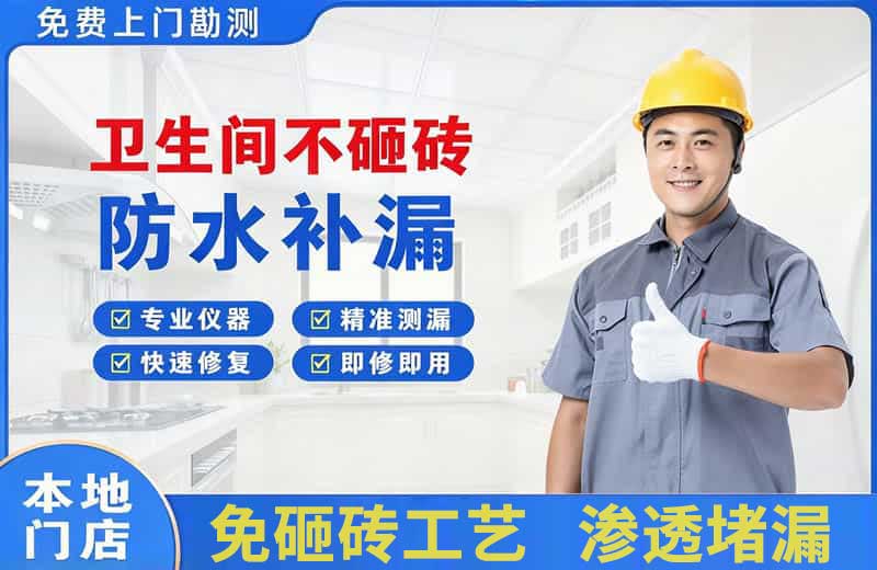 峨蔓卫生间不砸砖修补漏水